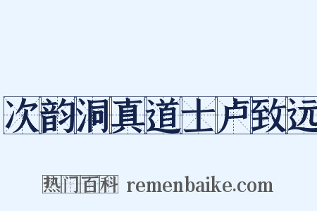 次韵洞真道士卢致远是什么意思的图片